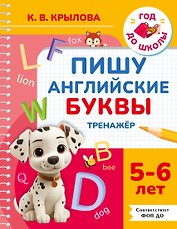 Пишу английские буквы. Тренажёр. 5-6 лет.