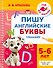 Пишу английские буквы. Тренажёр. 5-6 лет. - 0