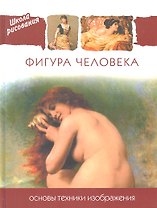 Фигура человека. Основы техники изображения