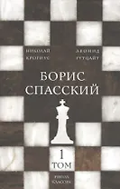 Борис Спасский. Т. 1
