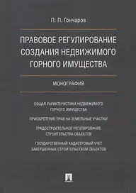 Правовое регулирование создания недвижимого горного имущества в сфере геологич. изучения недр, разве