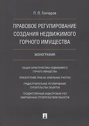 Правовое регулирование создания недвижимого горного имущества в сфере геологич. изучения недр, разве