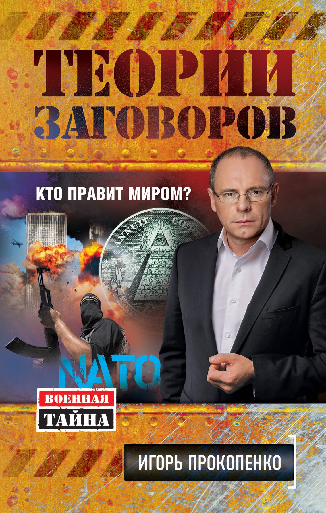 

Теории заговоров. Кто правит миром