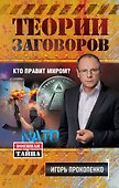 Теории заговоров. Кто правит миром? - 0