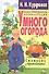 Иллюстрированная энциклопедия умного огорода - 0