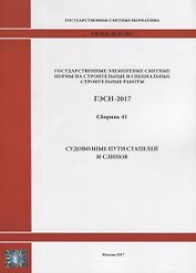 Государственные элементные сметные нормы на строительные и специальные строительные работы. ГЭСН-2017. Сборник 43. Судовозные пути стапелей и слипов