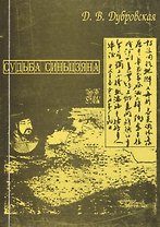 Судьба Синьцзяна. Обретение Китаем “Новой границы” в конце XIX в.