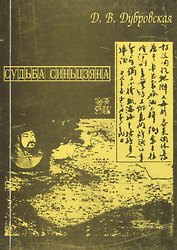 Судьба Синьцзяна. Обретение Китаем “Новой границы” в конце XIX в.