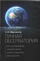 Лунная обсерватория для исследований климата Земли в эпоху глубокого похоладания