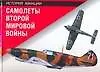 Самолеты Второй мировой войн