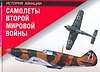 Самолеты Второй мировой войн
