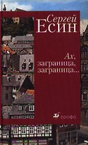 Ах заграница заграница… Есин С. (Школьник)