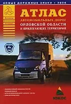 Атлас автомобильных дорог Орловской области и прилегающих территорий