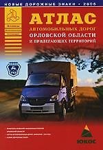 Атлас автомобильных дорог Орловской области и прилегающих территорий
