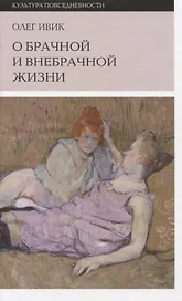 О брачной и внебрачной жизни