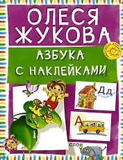 Азбука с наклейками