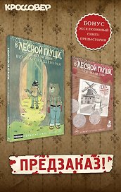 В лесной глуши, где нет ни души. Весна священная