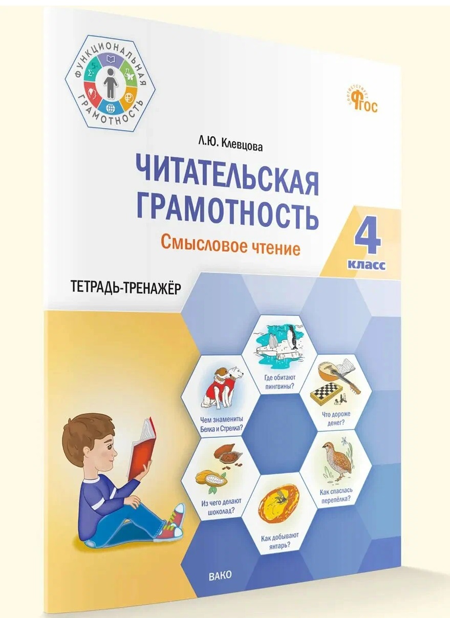Обложка книги «Читательская грамотность. Смысловое чтение. Тетрадь-тренажер. 4 класс»