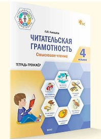 Читательская грамотность. Смысловое чтение. Тетрадь-тренажер. 4 класс