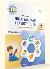 Читательская грамотность. Смысловое чтение. Тетрадь-тренажер. 4 класс