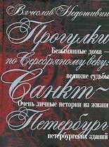 Прогулки по Серебряному веку: Санкт-Петербург