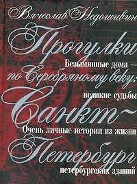 Прогулки по Серебряному веку: Санкт-Петербург