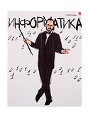 Тетрадь предметная «Весёлые гении. Информатика» 48 листов в клетку, со справочными материалами - Альт - 0