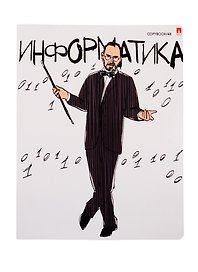 Тетрадь предметная «Весёлые гении. Информатика» 48 листов в клетку, со справочными материалами - Альт