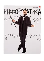 Тетрадь предметная в клетку Альт, "Веселые гении. Информатика", 48 листов