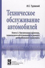 Техническое обслуживание автомобилей. Книга 2. Организация хранения, технического обслуживания и ремонта автомобильного транспорта