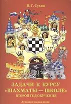 Задачи к курсу "Шахматы-школе" . Второй год обучения. 
