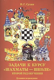 Задачи к курсу "Шахматы-школе" . Второй год обучения. 