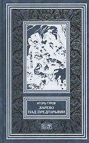 Зарево над предгорьями (РетрБибПрНФ) Гуров