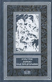 Зарево над предгорьями (РетрБибПрНФ) Гуров