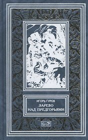 Зарево над предгорьями (РетрБибПрНФ) Гуров