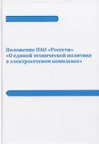 Положение ПАО «Россети» «О единой технической политике в электросетевом комплексе» (новая редакция)