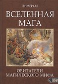 ВСЕЛЕННАЯ МАГА. Обитатели Магического Мифа - 0