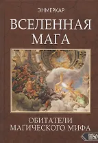 ВСЕЛЕННАЯ МАГА. Обитатели Магического Мифа