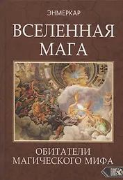 ВСЕЛЕННАЯ МАГА. Обитатели Магического Мифа