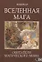 ВСЕЛЕННАЯ МАГА. Обитатели Магического Мифа - 0