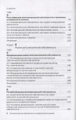 Интеллектуальная собственность в современной экономике: Система и ее синергетика. Учебник - 2