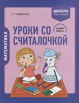 Математика. 2 класс. Уроки со Считалочкой. Часть 2 (+наклейки)