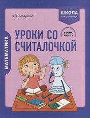 Математика. 2 класс. Уроки со Считалочкой. Часть 2 (+наклейки)