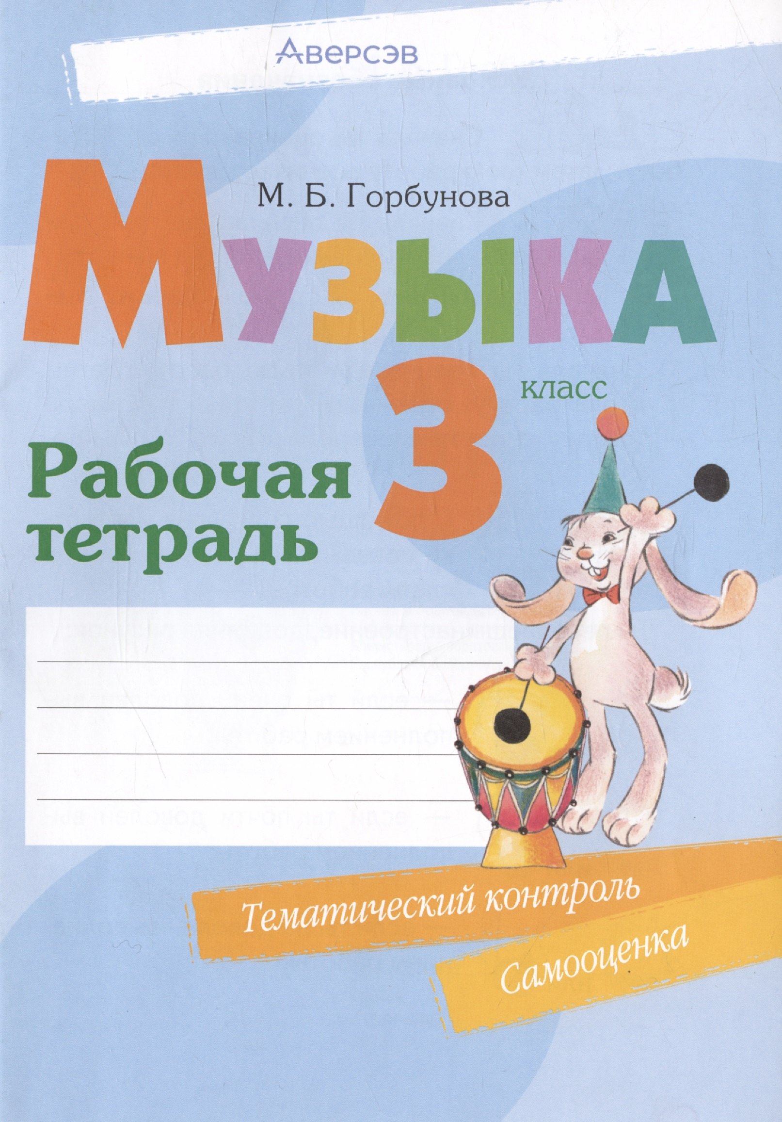 

Музыка. 3 класс. Рабочая тетрадь