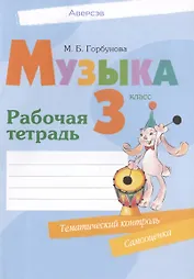 Музыка. 3 класс. Рабочая тетрадь