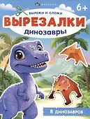 Динозавры. Вырезалки - 0