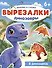 Динозавры. Вырезалки - 0