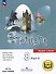 Английский язык. 8 класс. В 4-х частях. Часть 3 (версия для слабовидящих) - 0