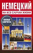 Немецкий на все случаи жизни. Полезный самоучитель