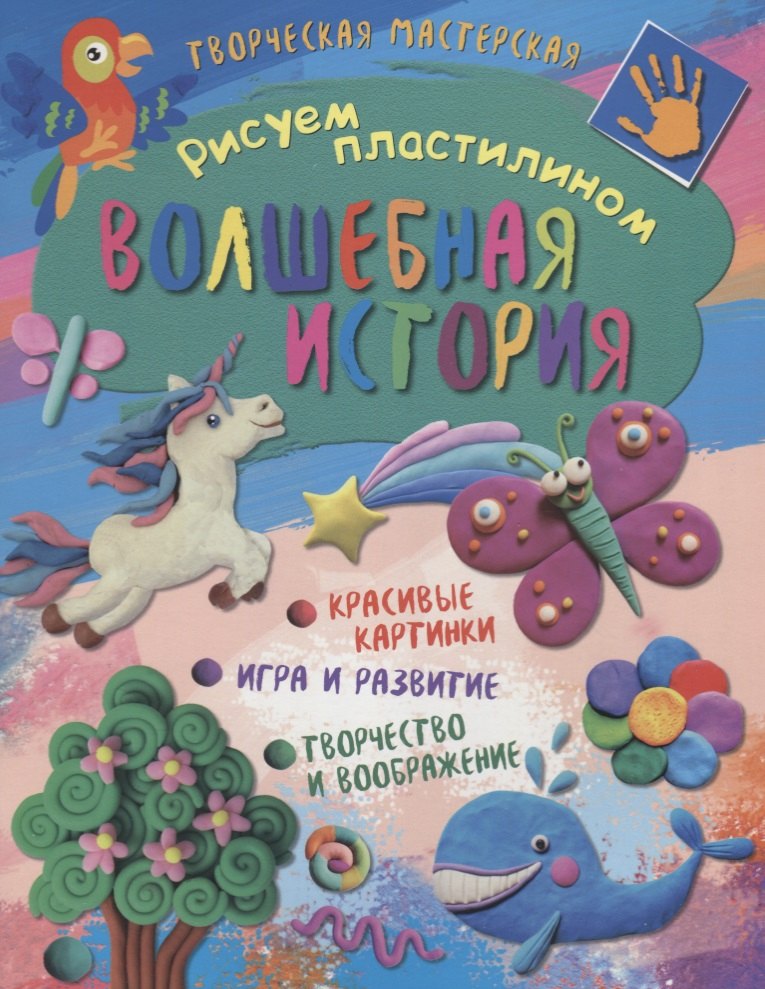

Рисуем пластилином. Волшебная история